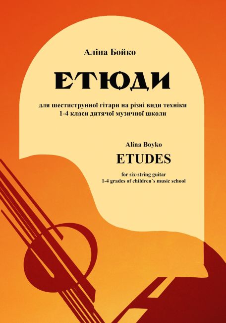 Етюди для шестиструнної гітари на різні види техніки. 1-4 класи дитячої музичної школи