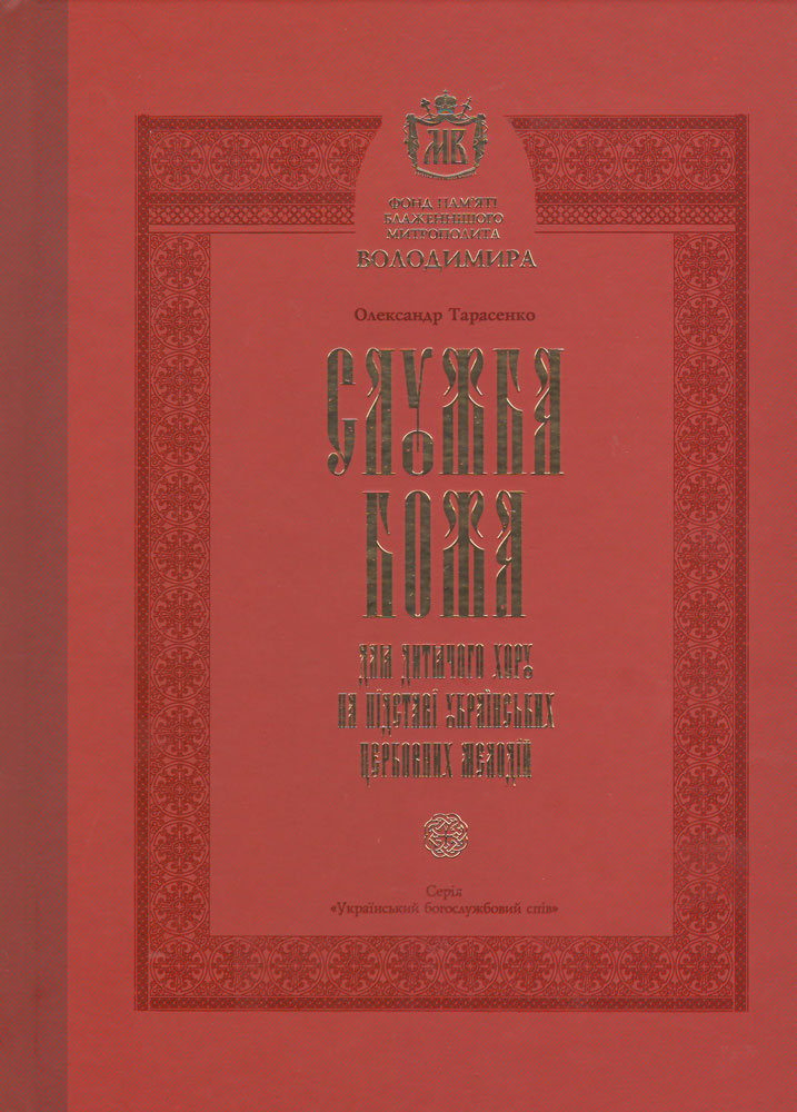 "Служба Божа". Для дитячого хору, на підставі українських церковних мелодій