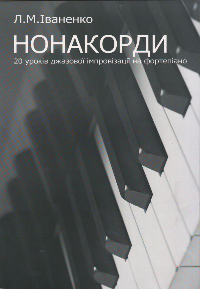 НОНАКОРДИ. 20 уроків джазової імпровізації на фортепіано