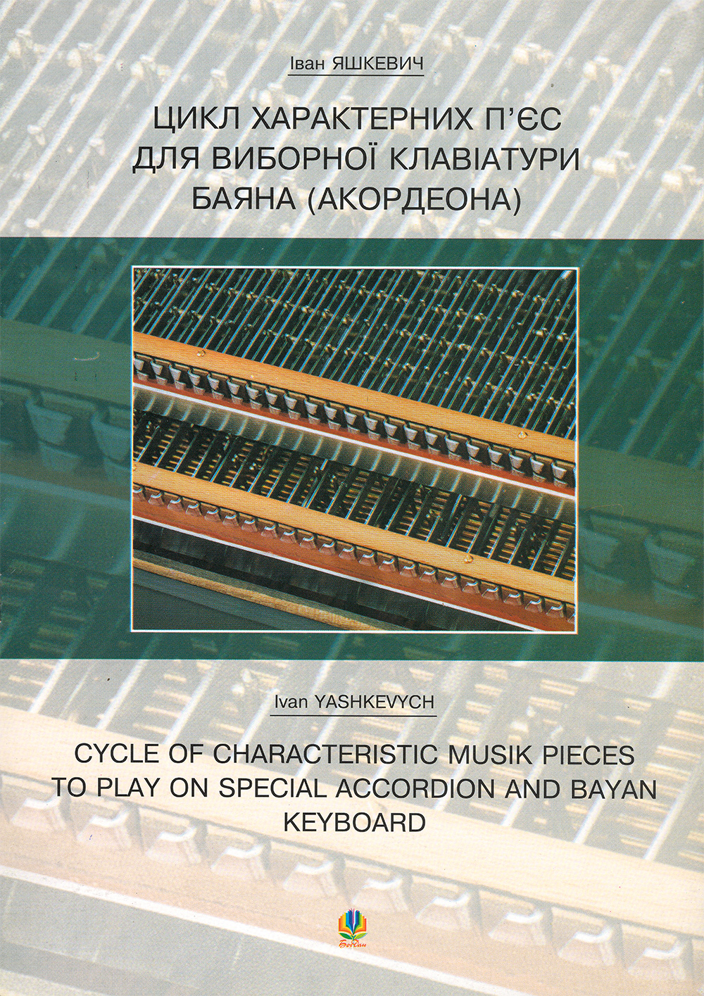 Цикл характерних творів для виборної клавіатури баяна (акордеона)