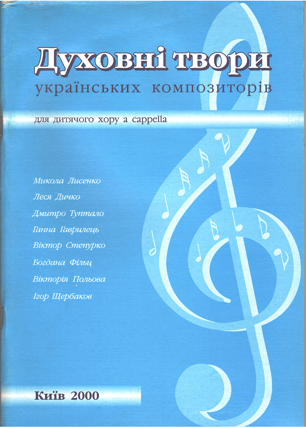 Духовні твори українських композиторів