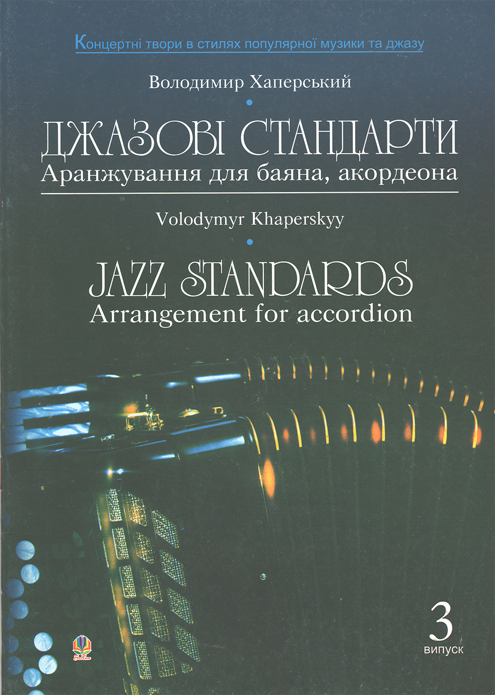 Джазові стандарти (аранжування для баяна, акордеона)