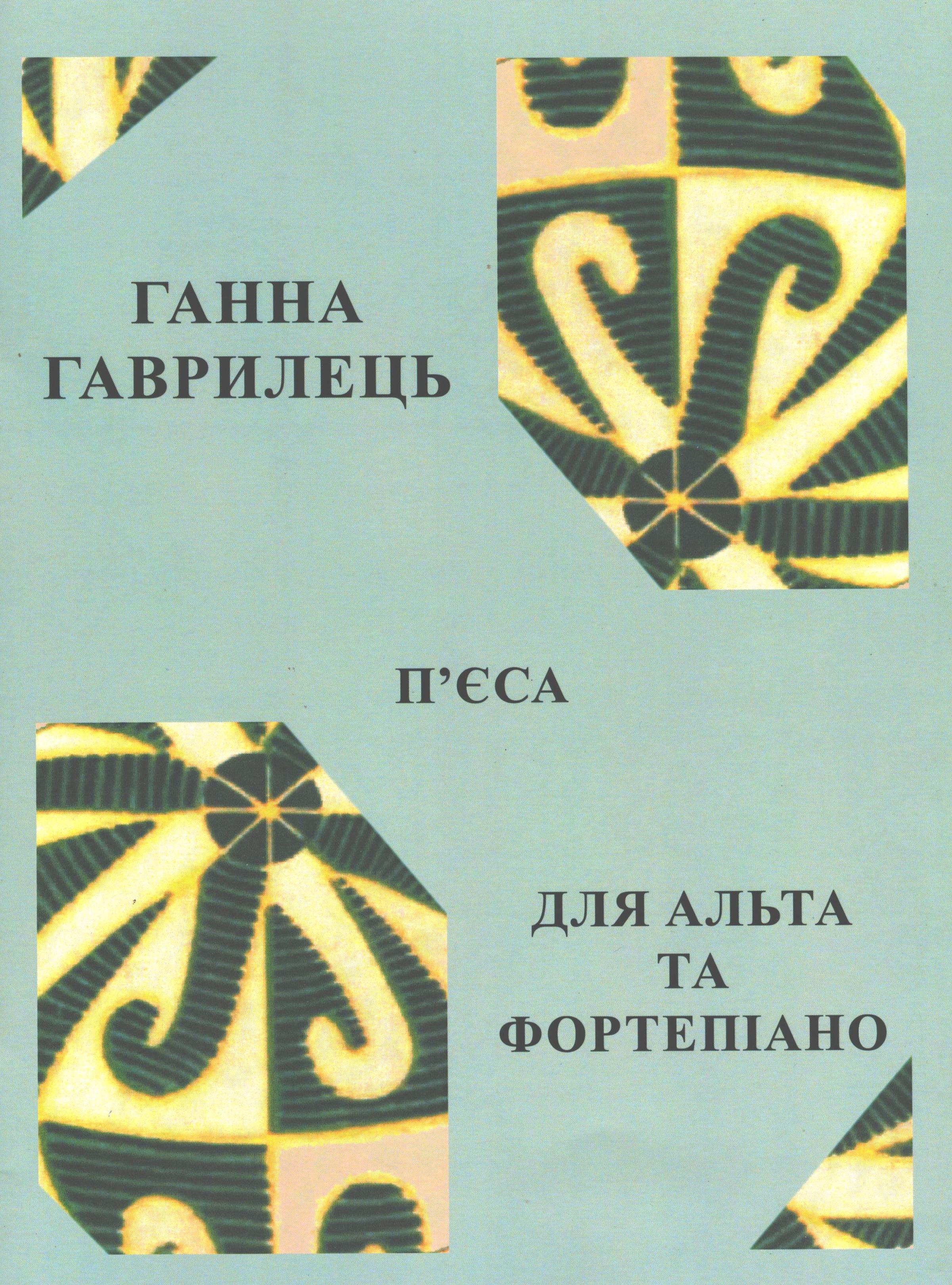 Гаврилець Ганна. П'єса для альта та фортепіано