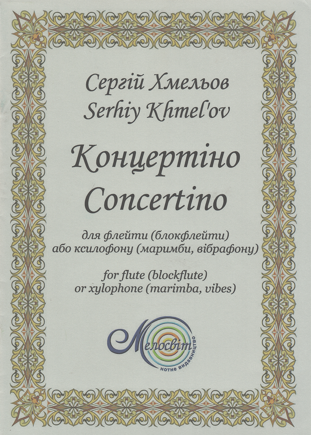 Концертіно для флейти (блокфлейти) або ксилофону (маримби, вібрафону)