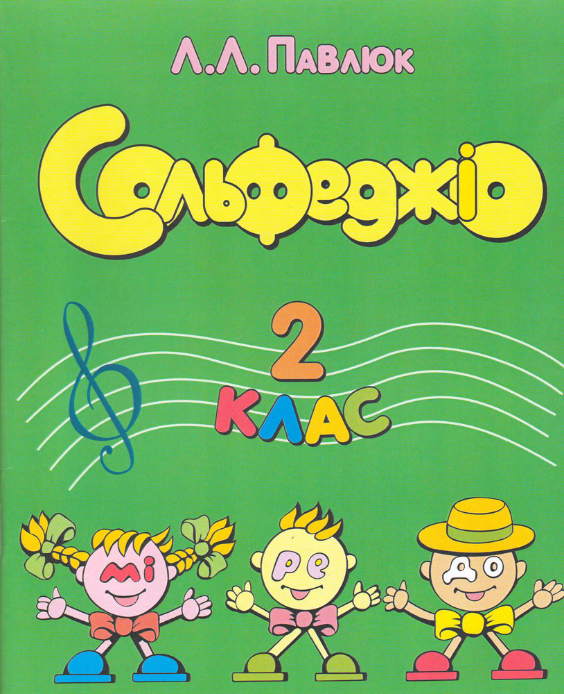 Сольфеджіо 2 клас Павлюк Л.Л.