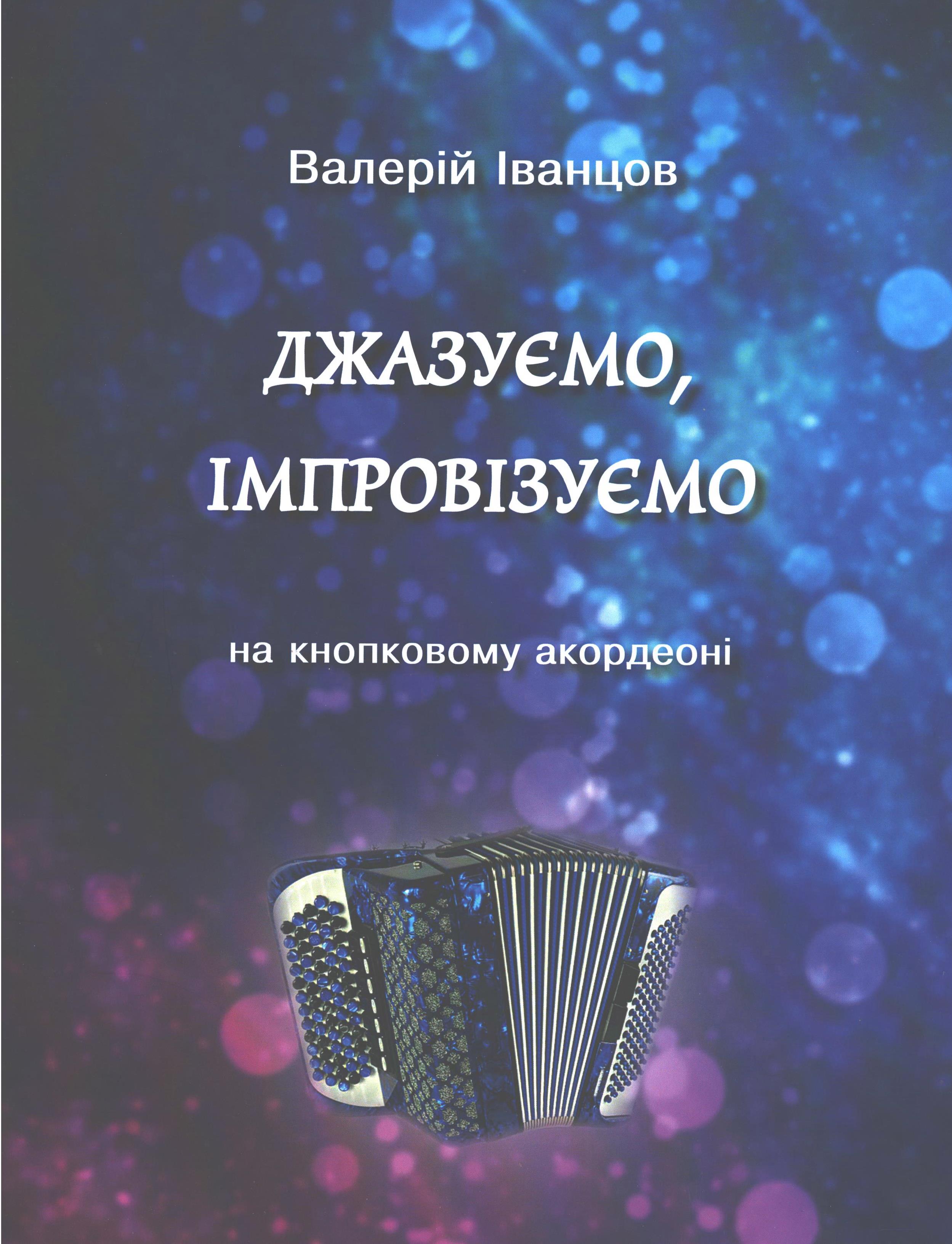 Іванцов Валерій. Джазуємо, імпровізуємо на кнопковому акорделні