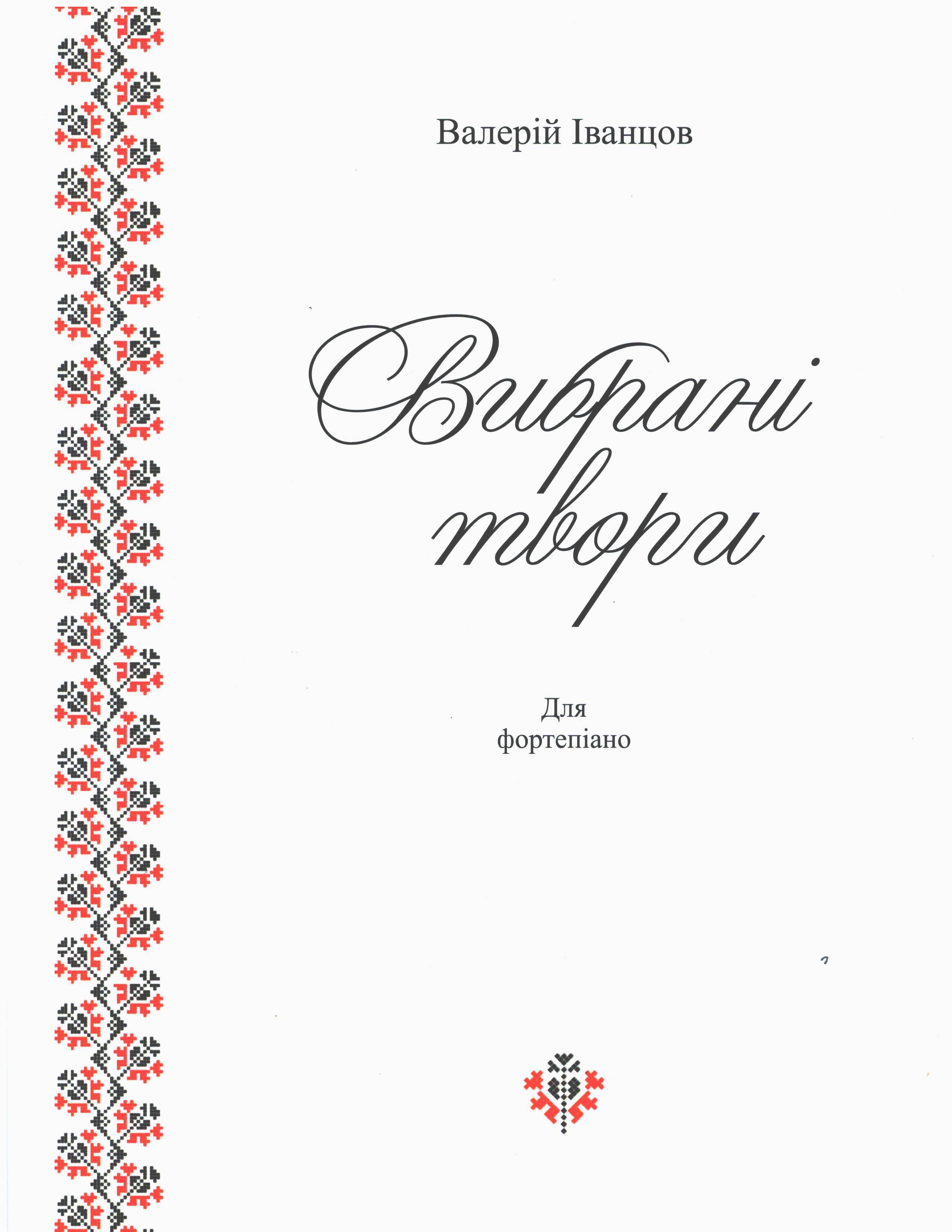 Вибрані твори для фортепіано