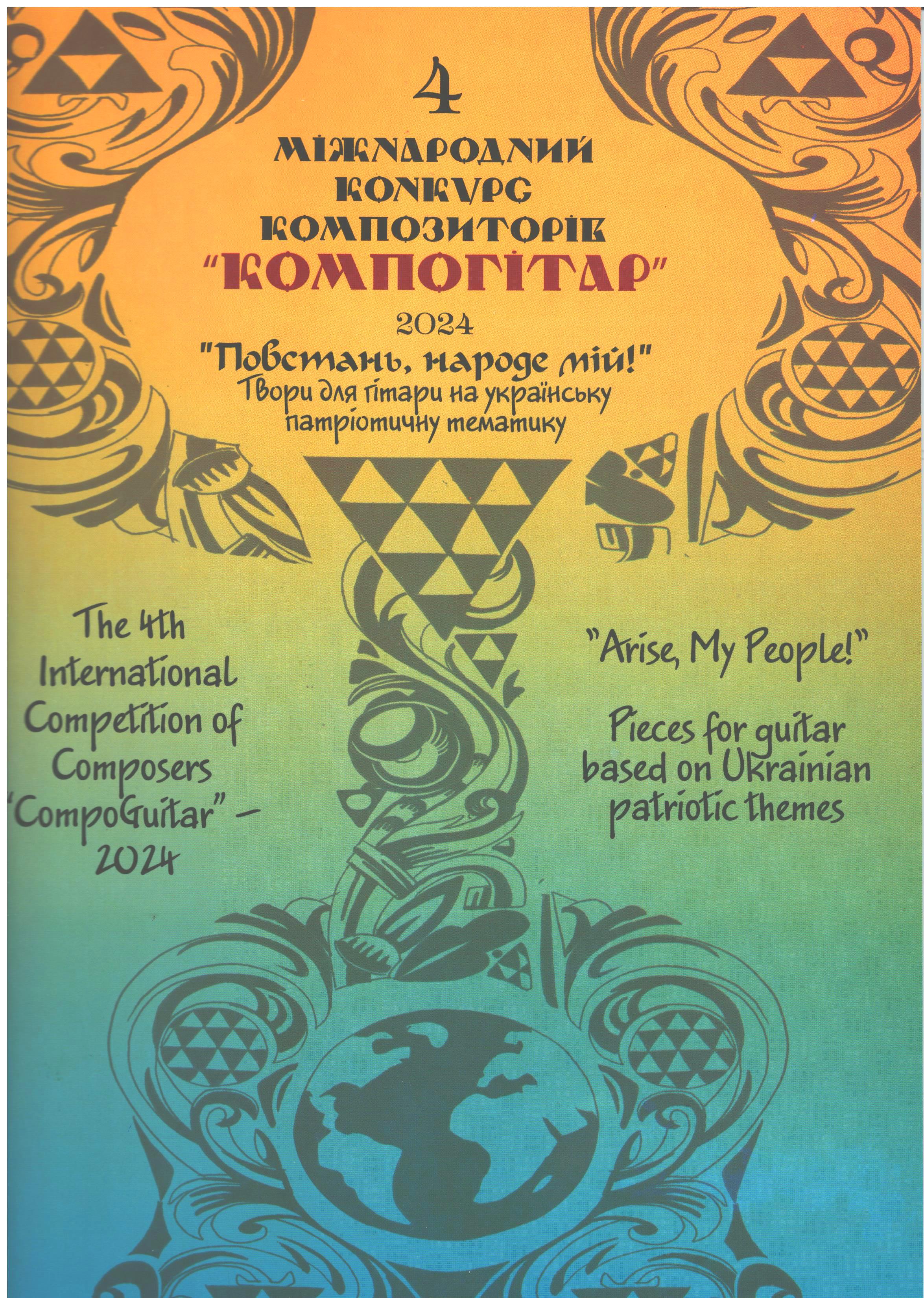 4 Міжнародний конкурс композиторів "КомпоГітар" - 2024 "Повстань, народе мій!" Твори для гітари на українську патріотичну тематику