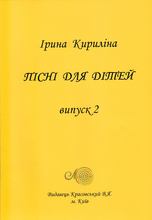 Пісні для дітей, Кириліна І.. Випуск II