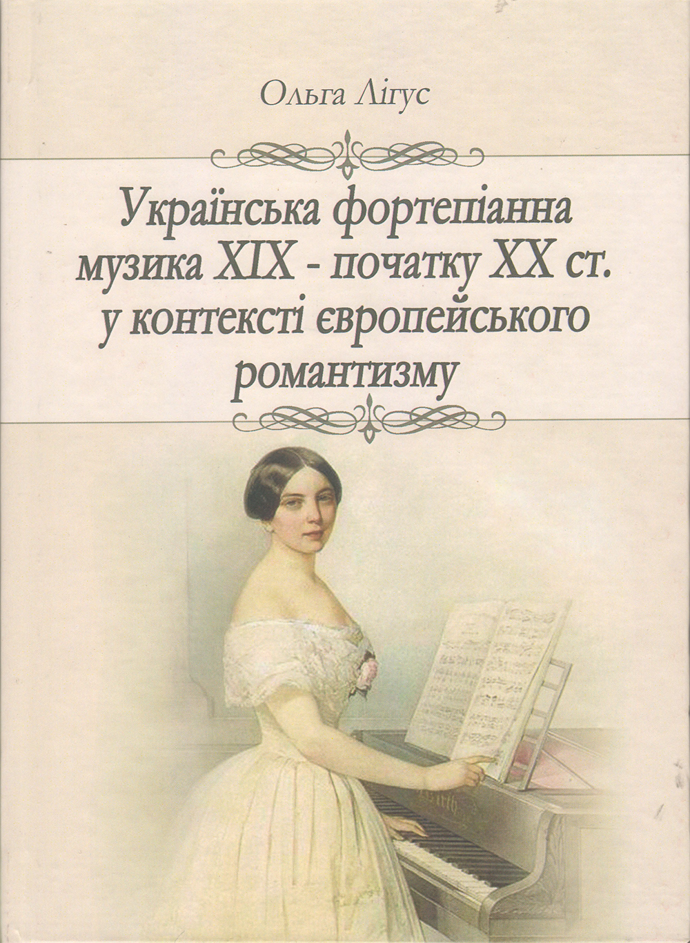 Українська фортепіанна музика ХІХ - початку ХХ ст. у контексті Європейського романтизму
