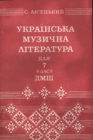 Українская музична література. ДМШ, 7 клас