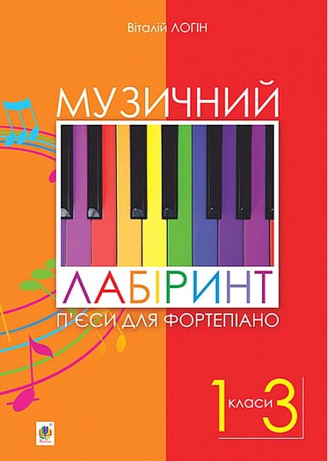 Музичний лабіринт. П’єси для фортепіано 1-3 класи