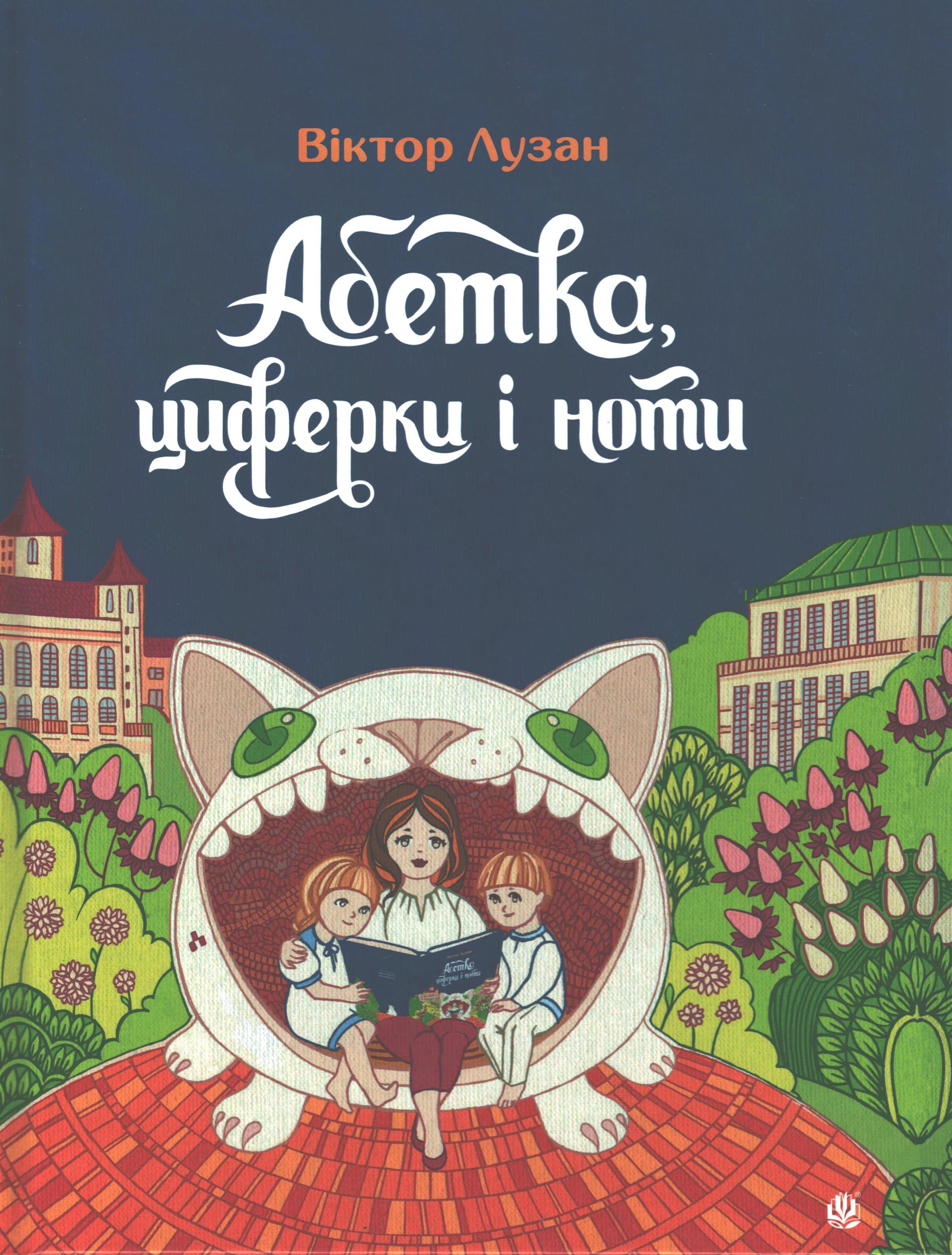 Віктор Лузан. Абетка, циферки і ноти. Подарунковий альбом