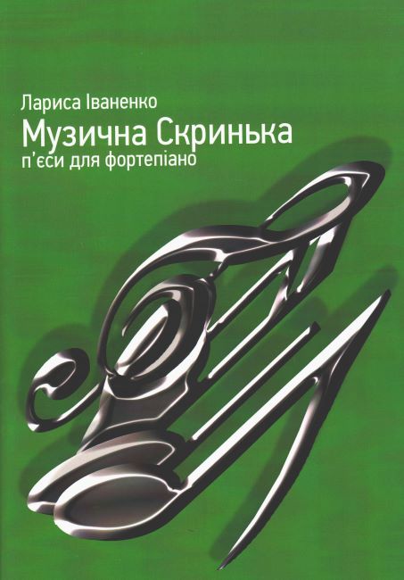 Ноты Музична Скринька. П'єси для фортепіано