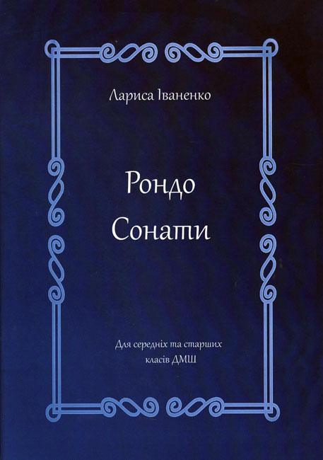 Ноты Рондо. Сонати