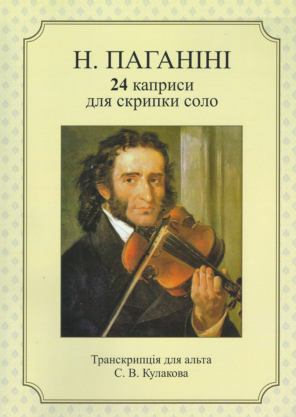 Ноты Н. Паганіні 24 каприси для скрипки соло (перекл. для альта)
