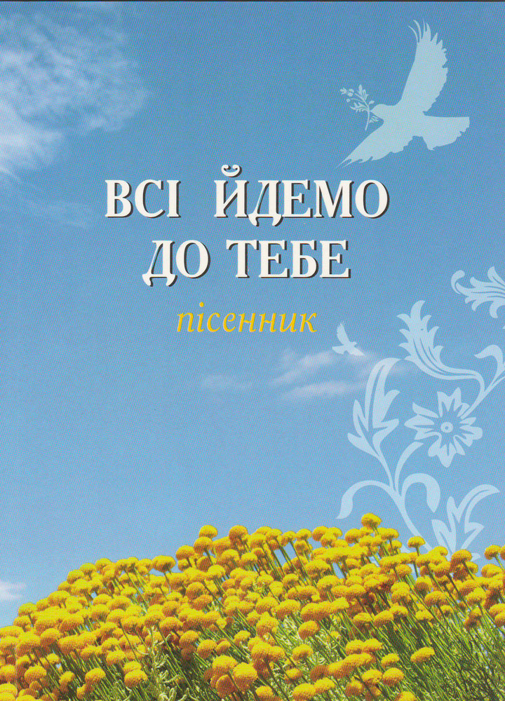 Ноты "Всі йдемо до тебе". Пісенник