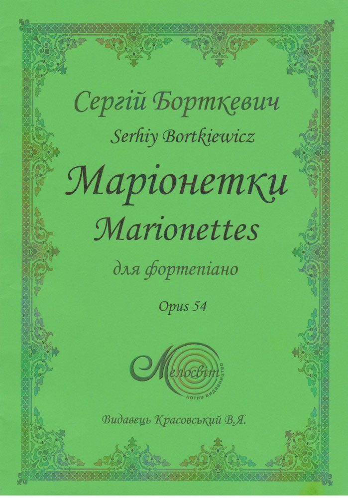 Ноты "Маріонетки  Marionettes" Opus 54