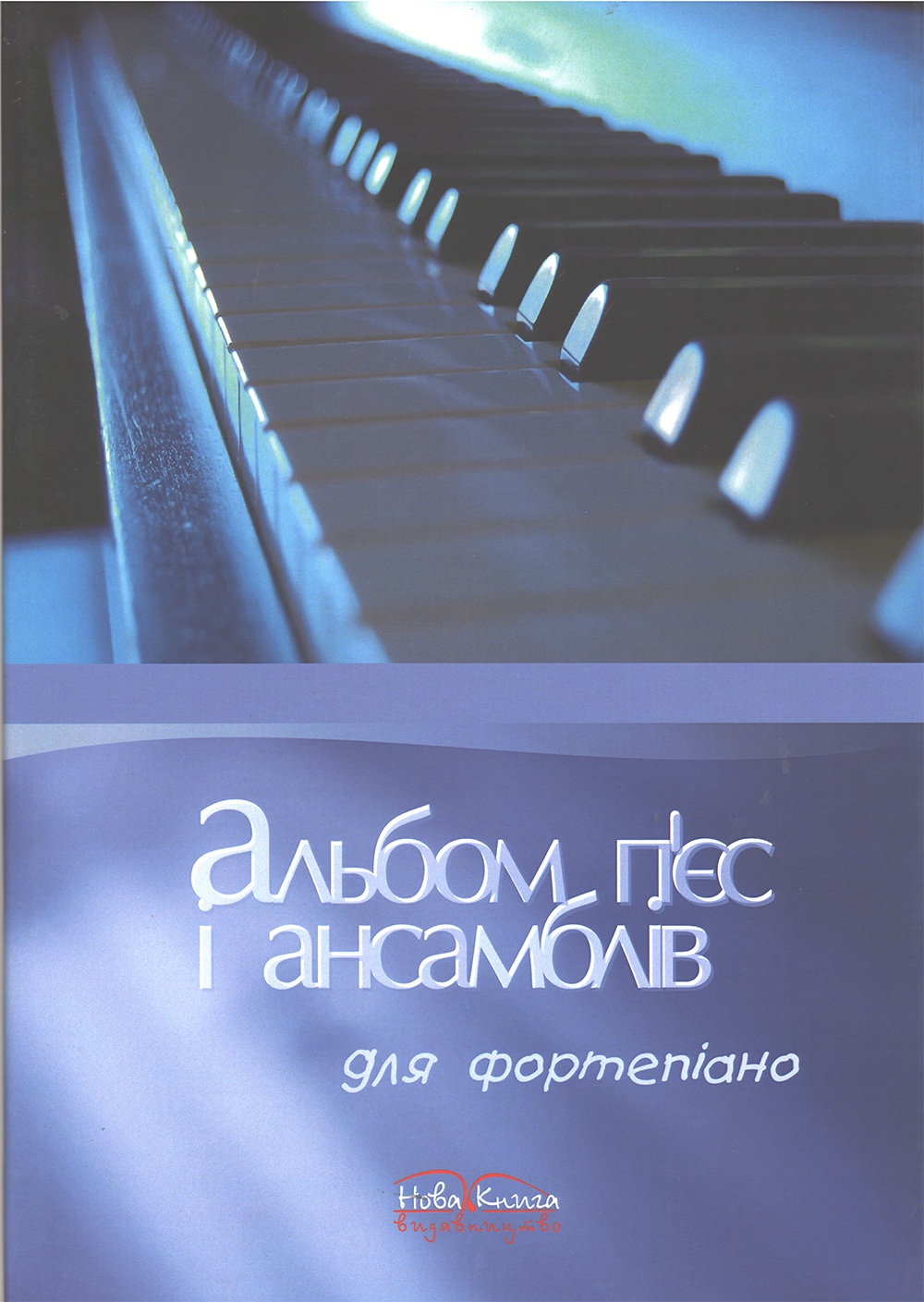 Ноты Альбом п'єс і ансамблів для фортепіано