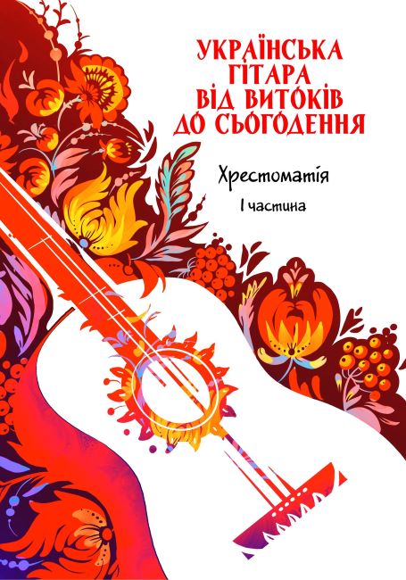 Ноти Українська гітара від витоків до сьогодення. Хрестоматія. І частина