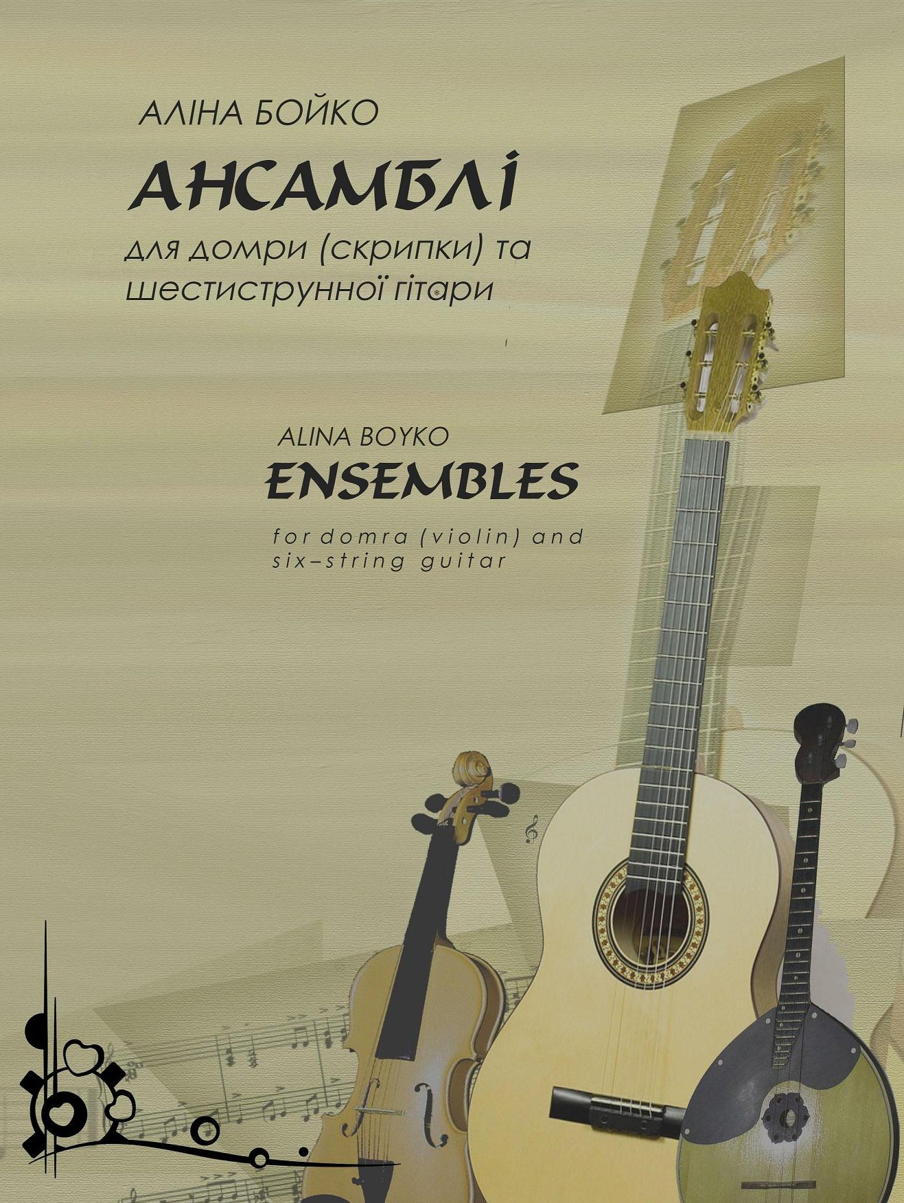 Ноты  Ансамблі для домри (скрипки) та шестиструнної гітари