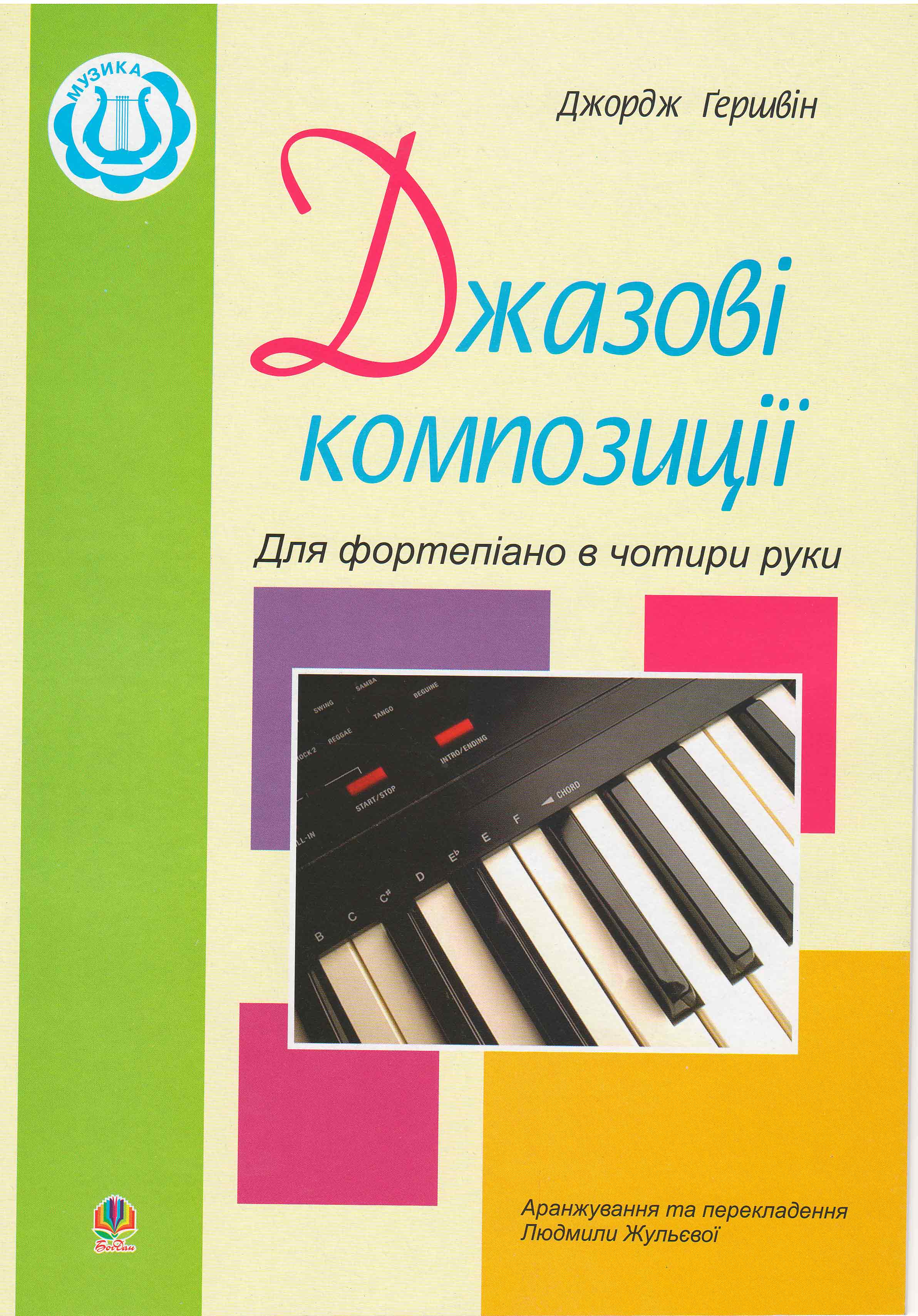 Ноты Джазові композиції для фортепіано в чотири руки