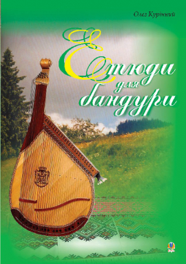 Ноты Етюди для бандури