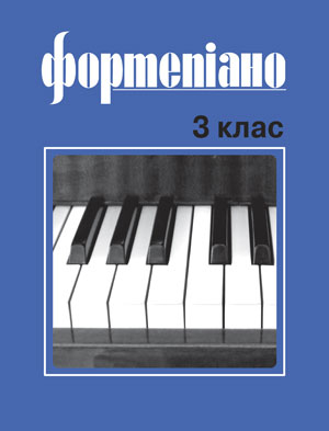 Ноты Фортепіано. 3 клас