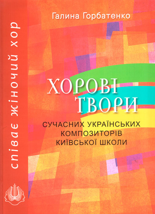 Ноты ХОРОВІ ТВОРИ СУЧАСНИХ УКРАЇНСЬКИХ КОМПОЗИТОРІВ КИЇВСЬКОЇ ШКОЛИ