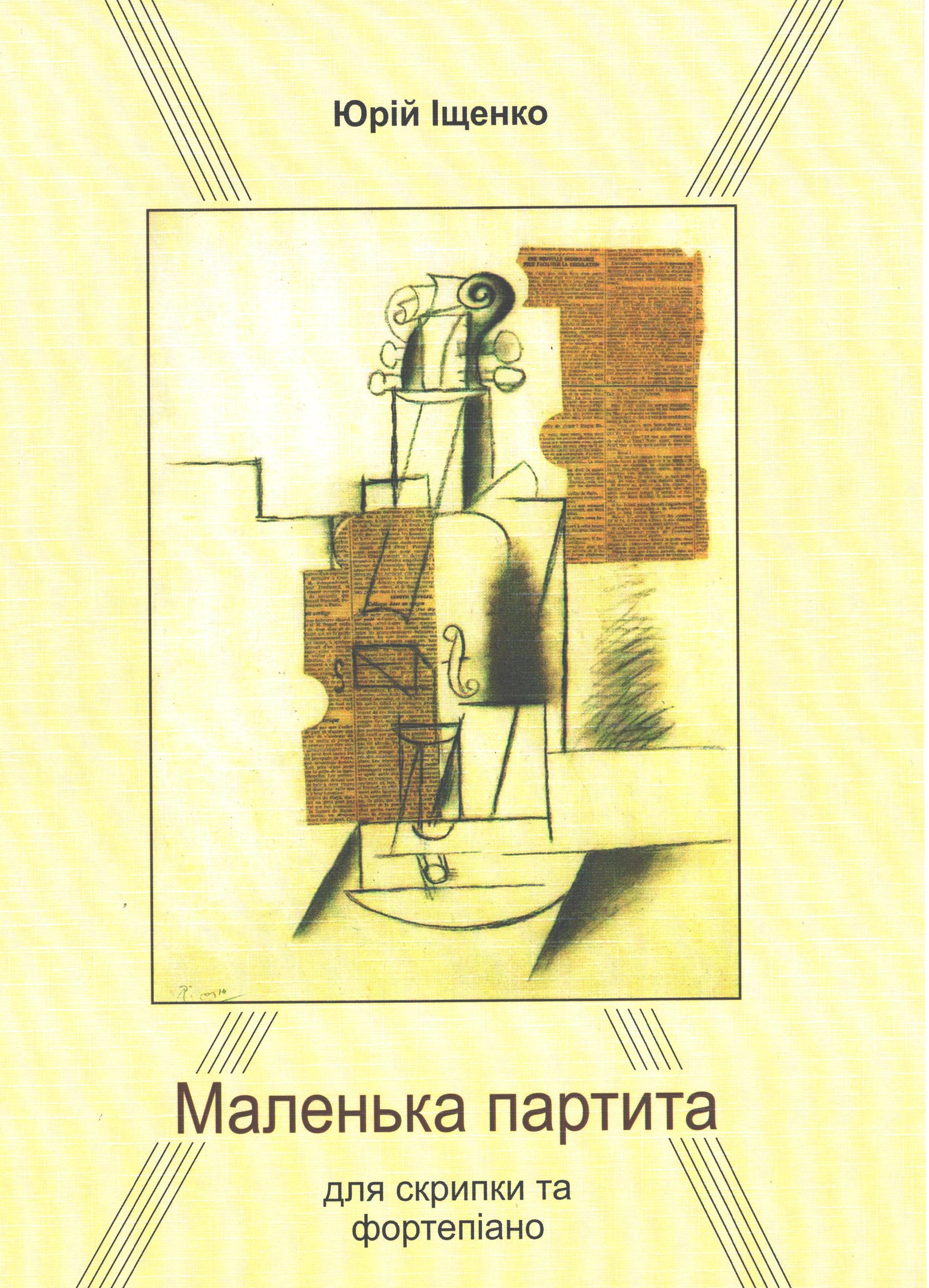 Ноты Іщенко Юрій. Маленька партита для скрипки та фортепіано