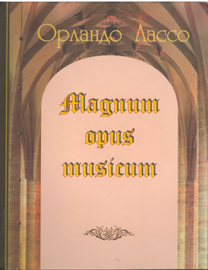 Ноты Magnum opus musikum 