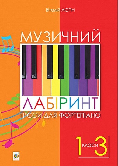 Ноты Музичний лабіринт. П’єси для фортепіано 1-3 класи