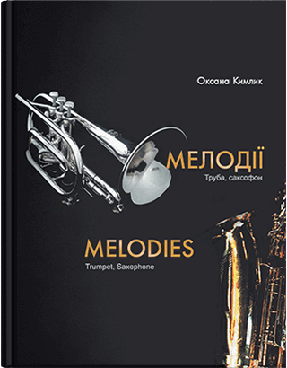 Ноты Мелодії: труба, саксофон. Збірка музичних творів для ДМШ