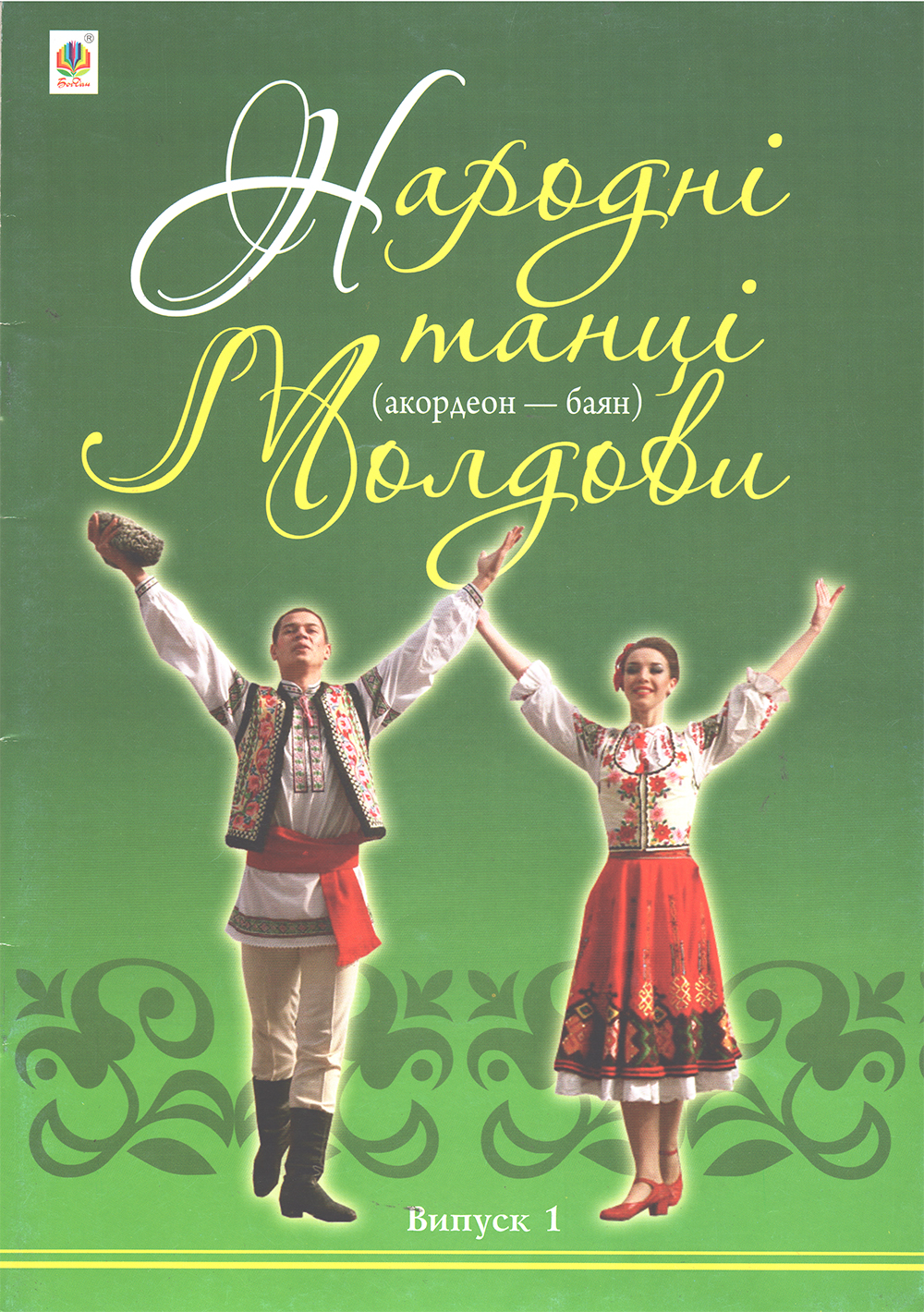 Ноты Народні танці Молдови. вип.1
