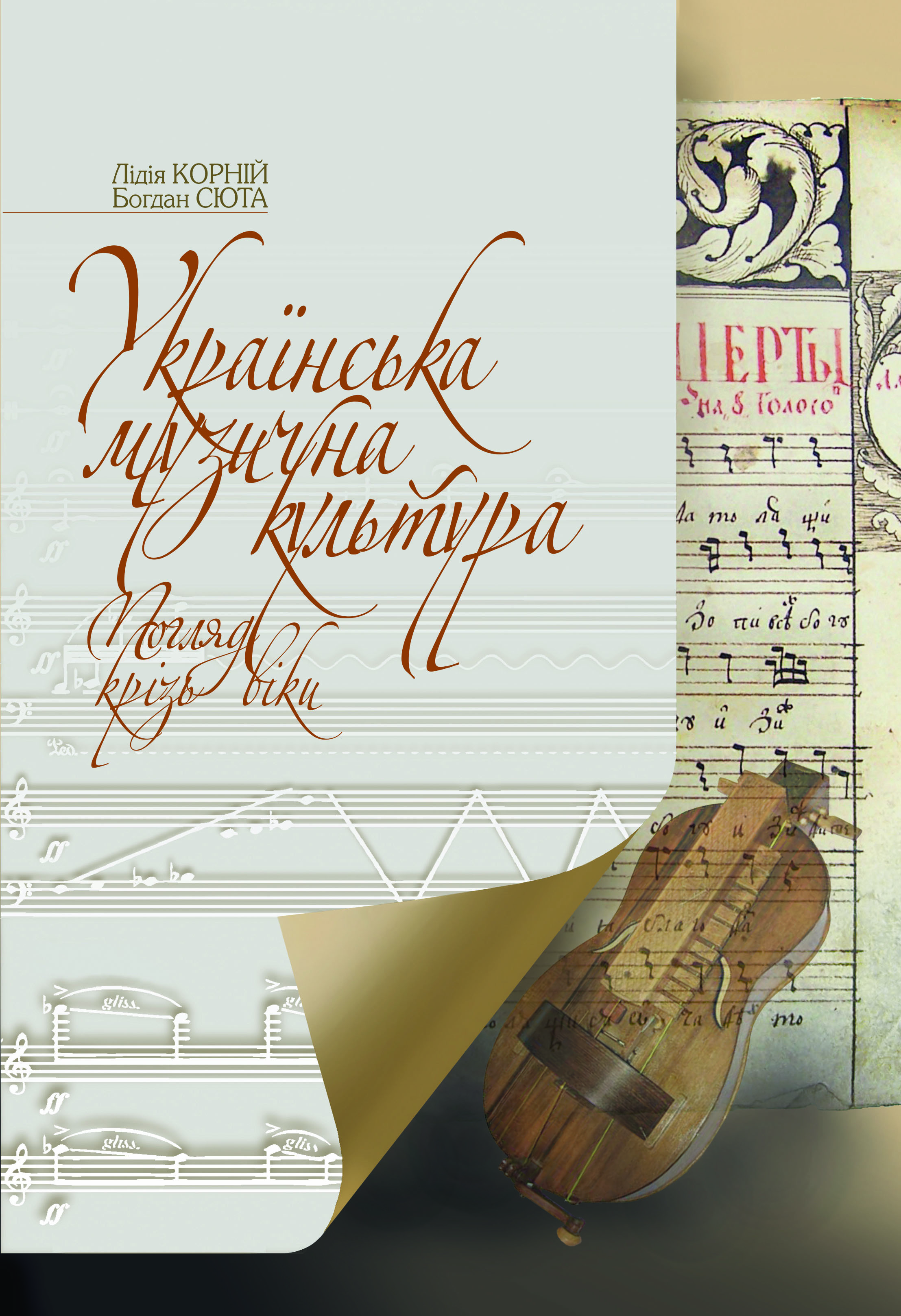 Ноты Українська музична культура. Погляд крізь віки