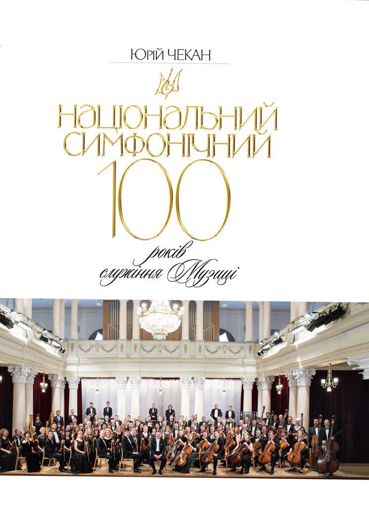 Ноты Національний симфонічний: 100 років служіння музиці