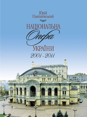 Ноты Національна опера України. 2001-2011