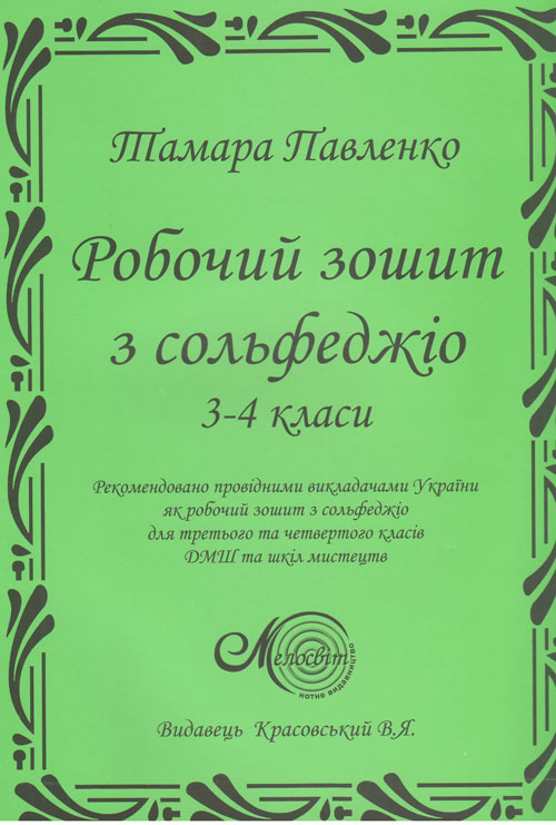 Ноты Робочий зошит з сольфеджіо 3-4 кл