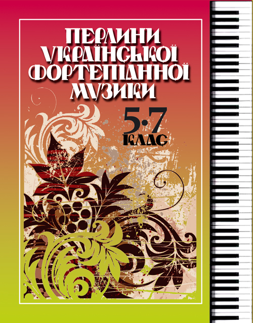 Ноты Перлини української фортепіанної музики 5-7  клас 
