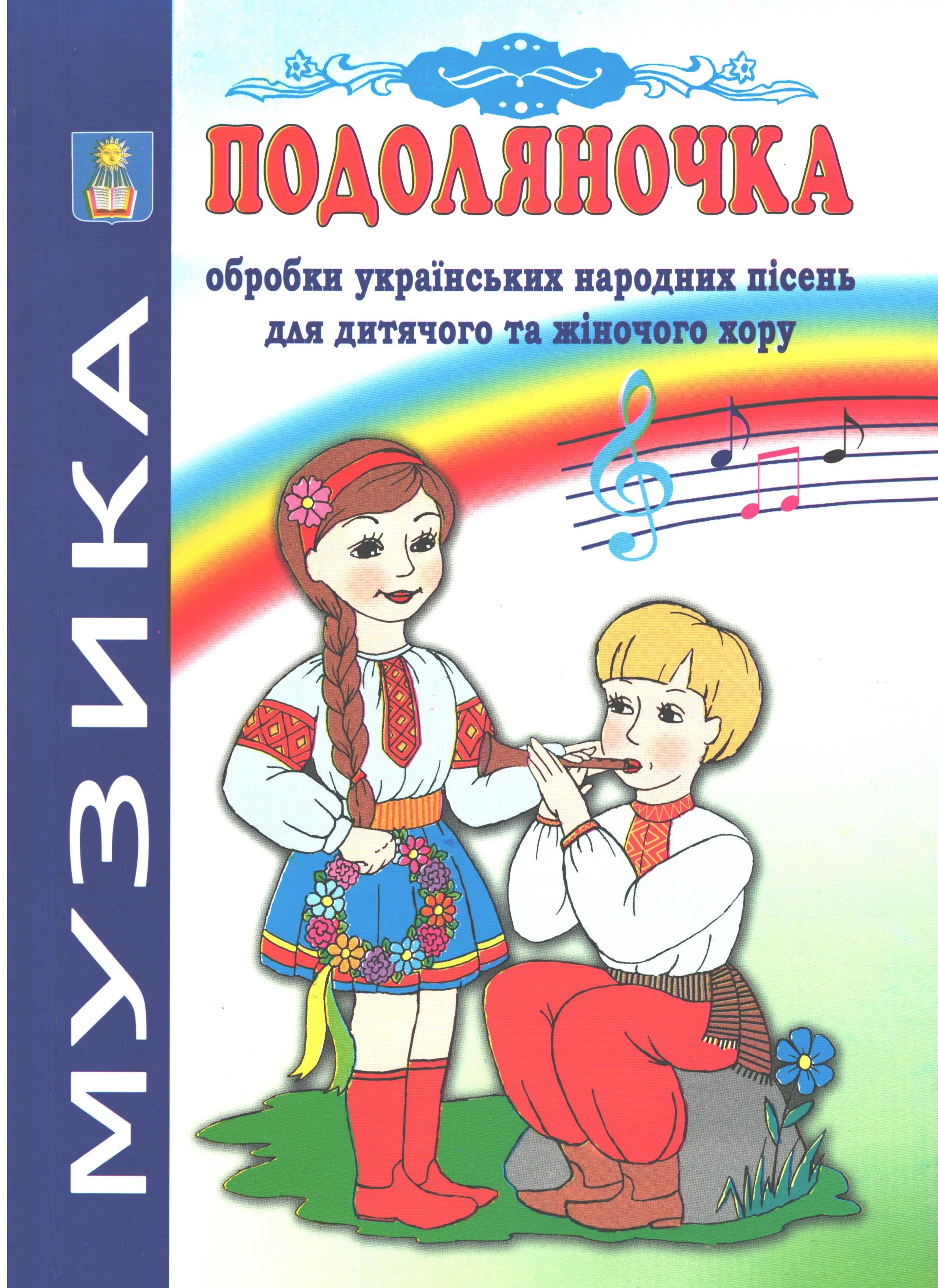 Ноты Подоляночка. Обробки українських народних пісень для дитячого та жіночого хору.