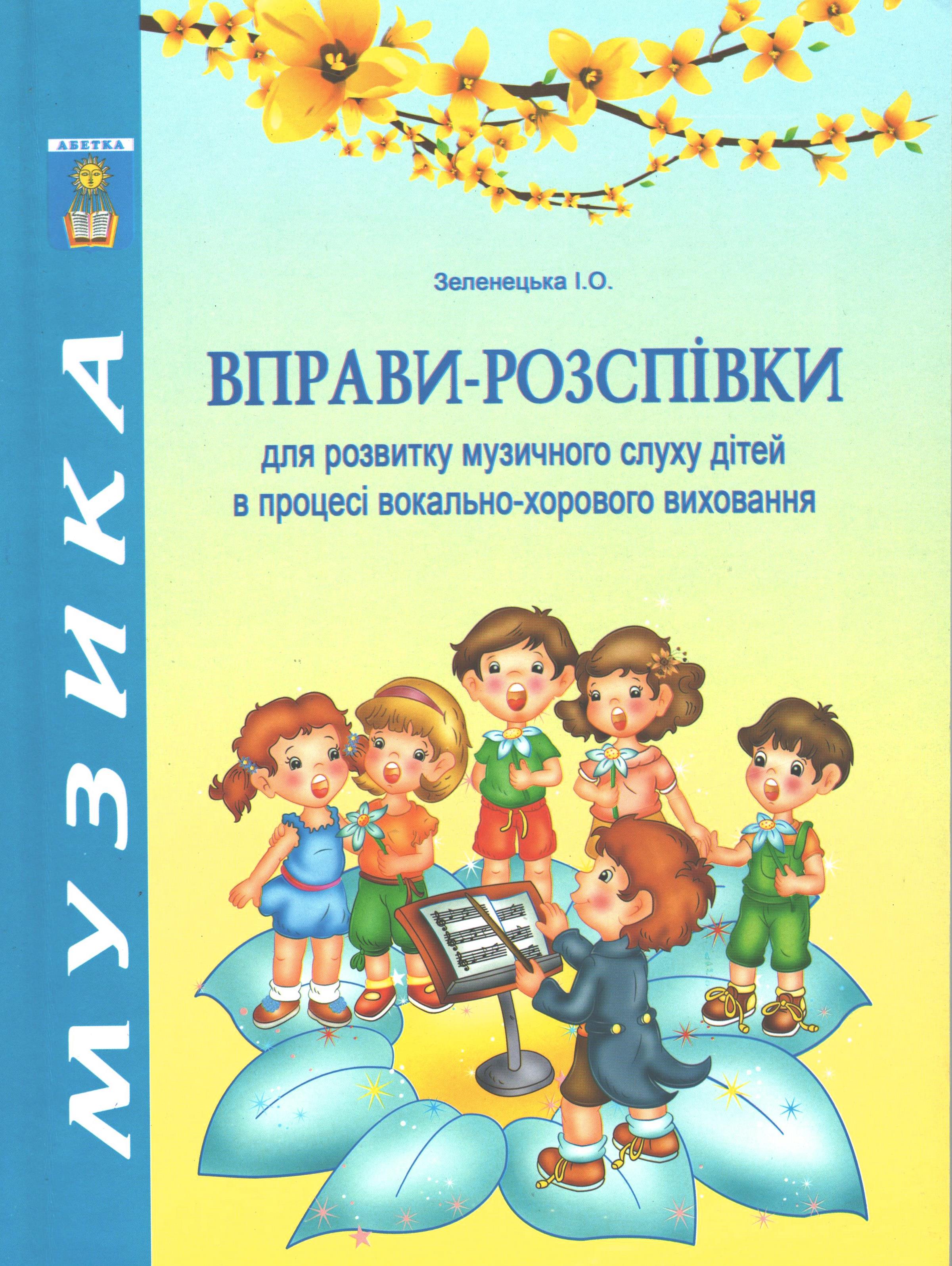 Ноты Вправи-розпівки для розвитку музичного слуху дітей в процесі вокально-хорового виховання