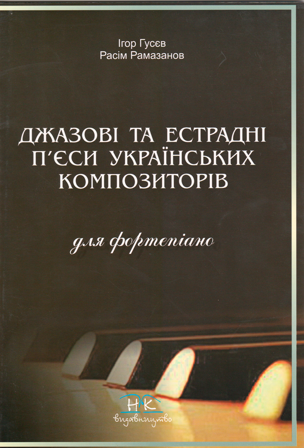 Ноти для фортепіано, репертуар ДМШ