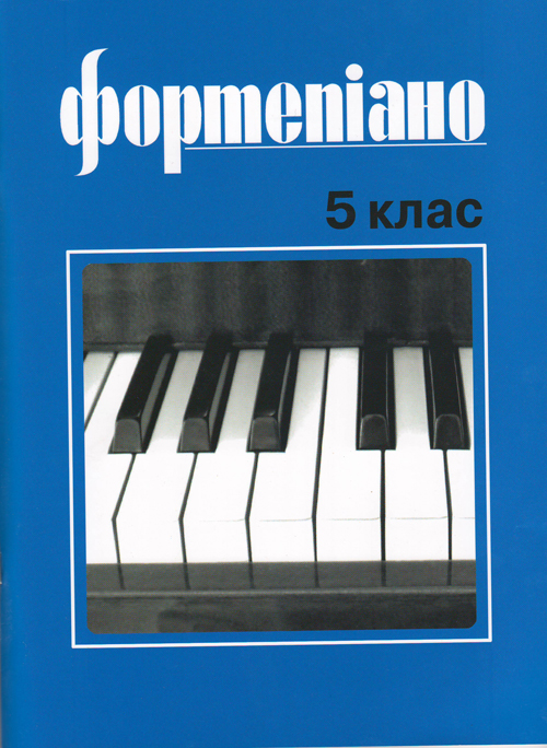 Ноты Фортепіано. 5 клас