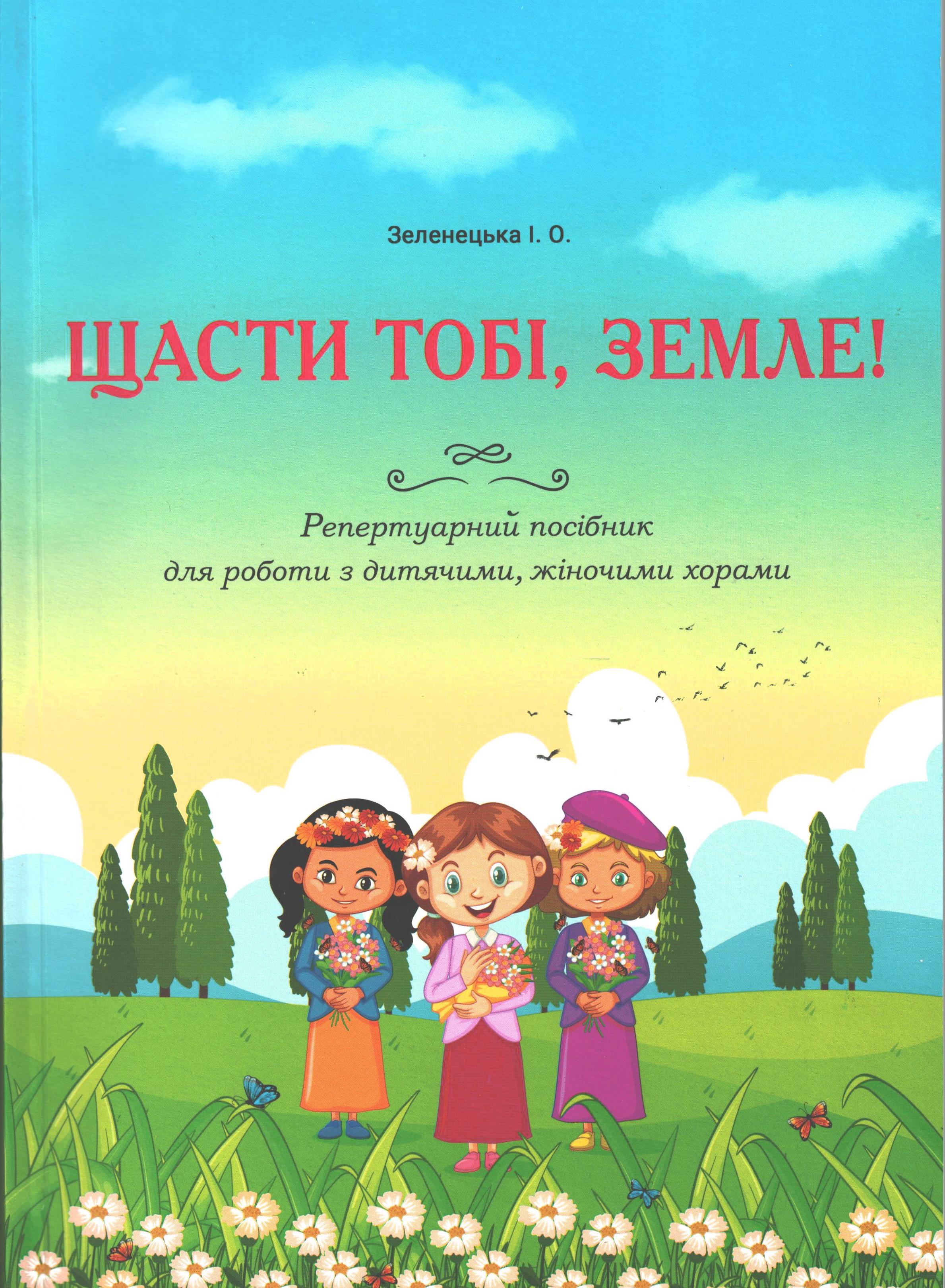 Ноты Щасти тобі, земле! Репертуарний посібник для роботи з дитячими, жіночими хорами