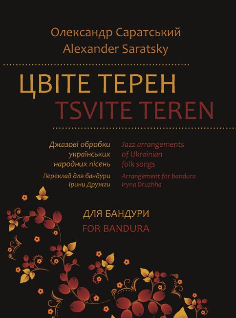 Ноти Цвіте терен. Твори для бандури