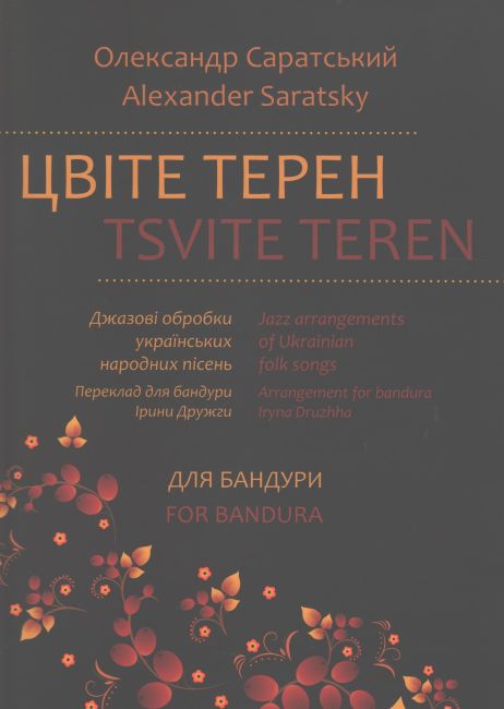 Ноти Цвіте терен. Частина 4
