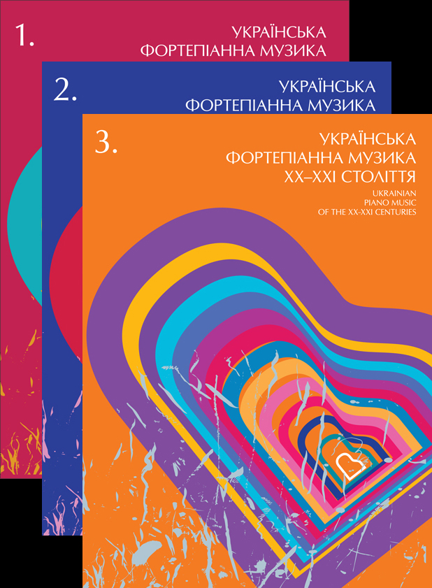 Ноты Українська фортепіанна музика ХХ-ХХІ століття (3 тома)