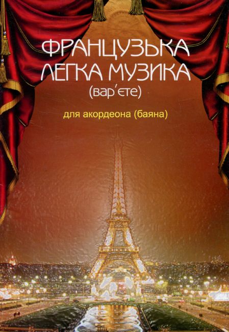 Ноты Французька легка музика (вар’єте) для акордеона (баяна)
