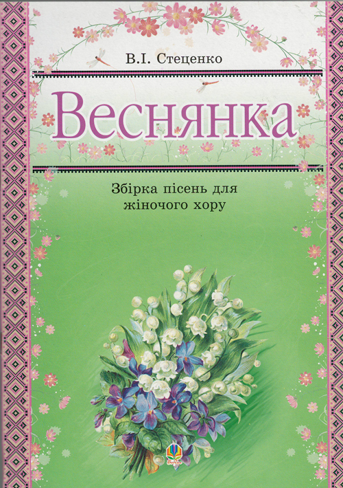 Ноты Веснянка