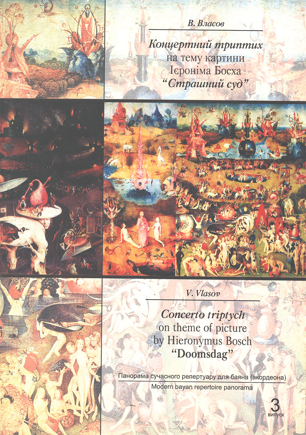 Ноты Концертний триптих на тему картини І. Босха "Страшний суд"